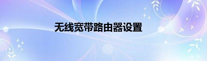 无线宽带路由器设置