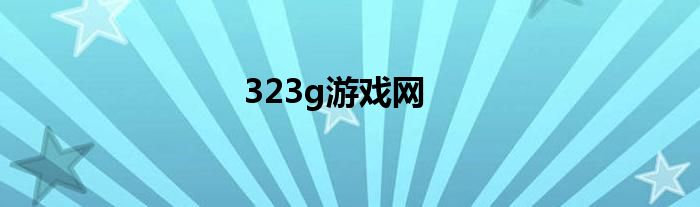 323g游戏网