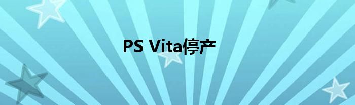 PS Vita停产