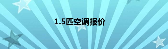 1.5匹空调报价