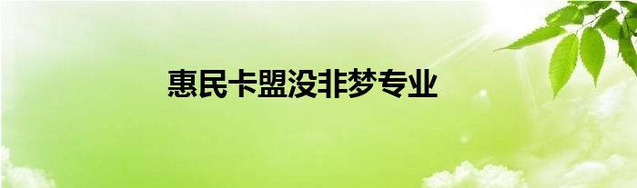 惠民卡盟没非梦专业