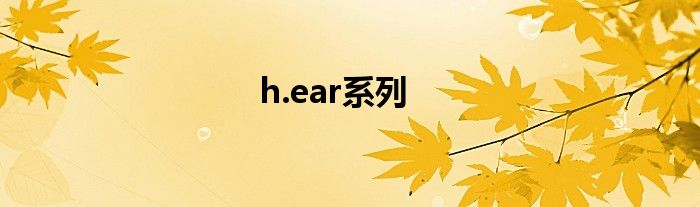 h.ear系列