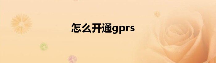 怎么开通gprs