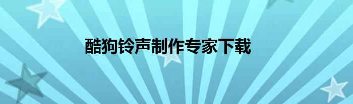 酷狗铃声制作专家下载