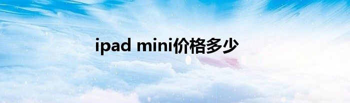 ipad mini价格多少