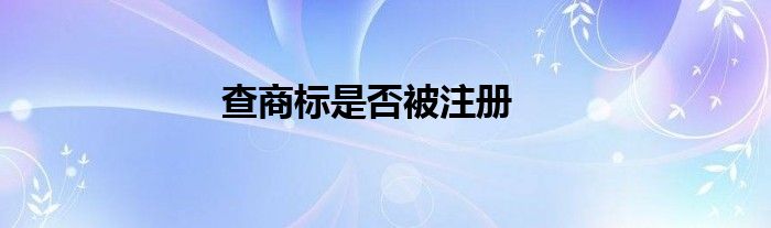 查商标是否被注册