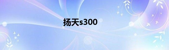 扬天s300