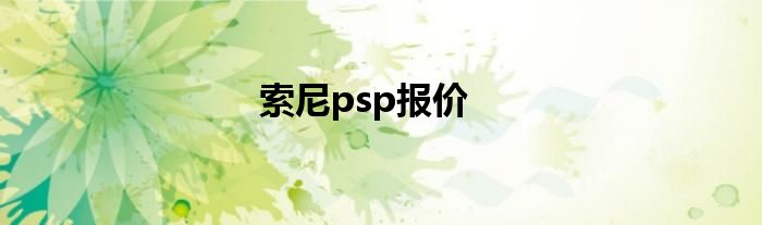 索尼psp报价