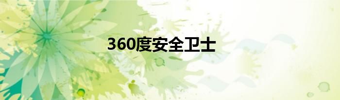 360度安全卫士