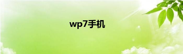 wp7手机