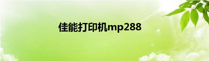 佳能打印机mp288