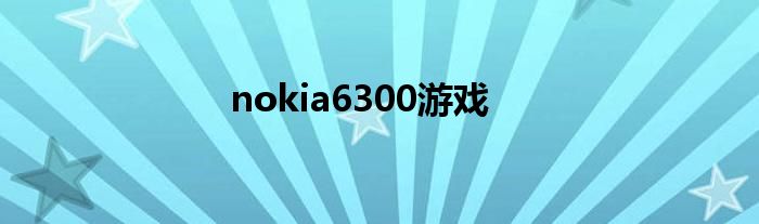 nokia6300游戏