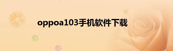 oppoa103手机软件下载