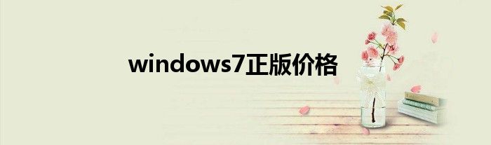 windows7正版价格