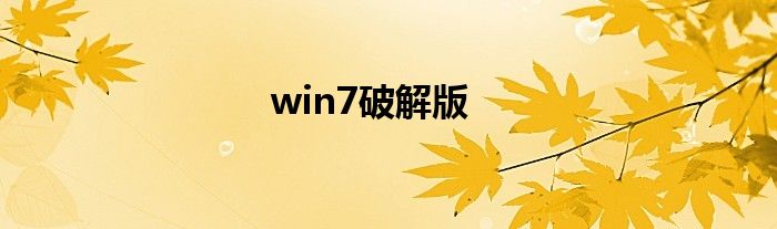 win7破解版