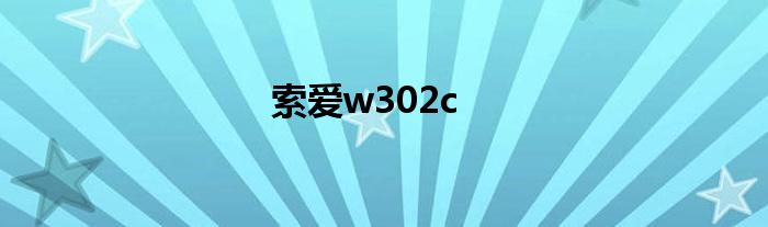 索爱w302c