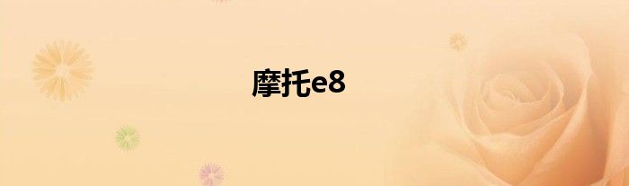 摩托e8