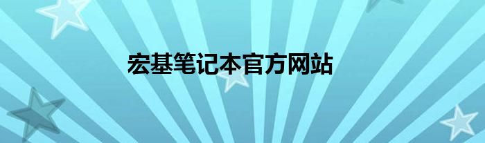 宏基笔记本官方网站