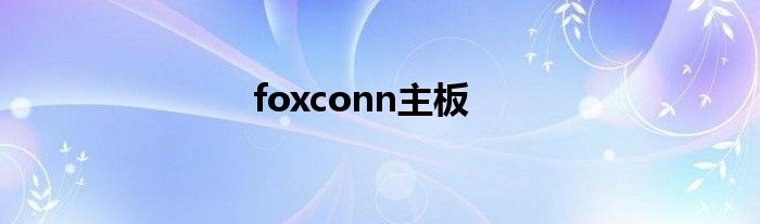 foxconn主板