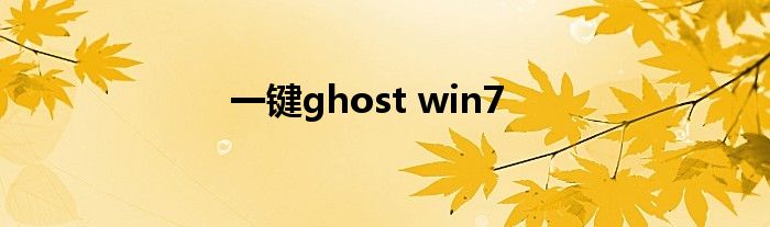 一键ghost win7