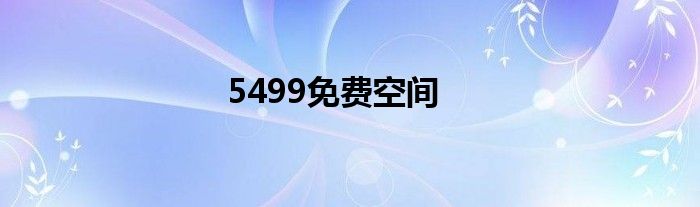 5499免费空间