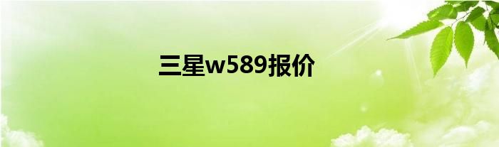 三星w589报价