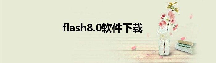 flash8.0软件下载