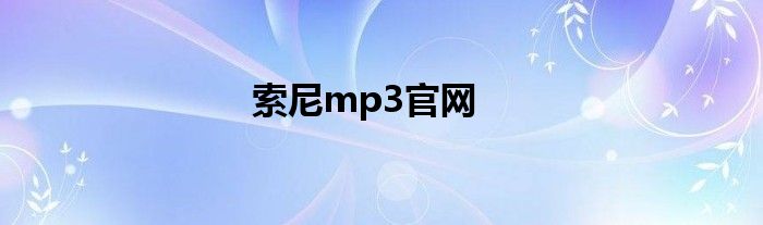 索尼mp3官网