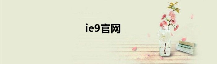 ie9官网