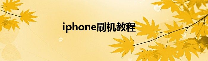 iphone刷机教程