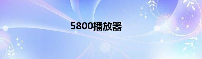 5800播放器