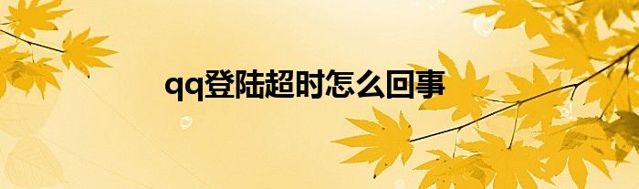 qq登陆超时怎么回事