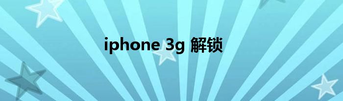 iphone 3g 解锁