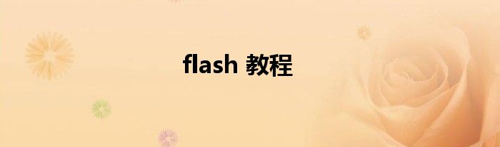 flash 教程