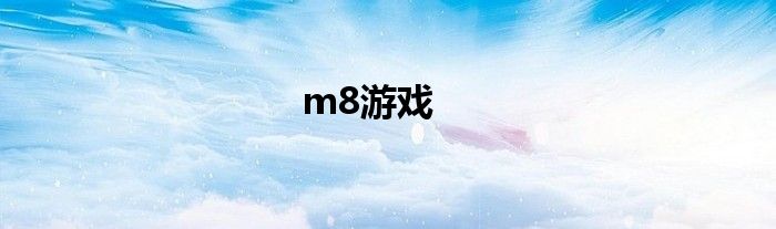 m8游戏