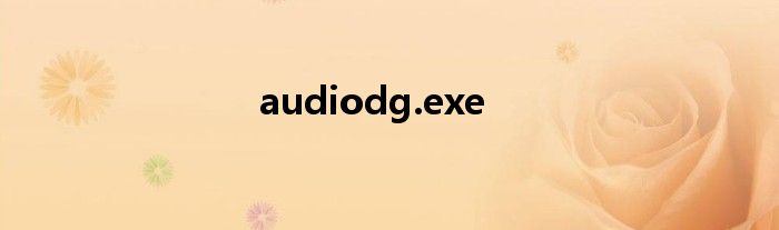 audiodg.exe