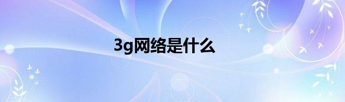 3g网络是什么