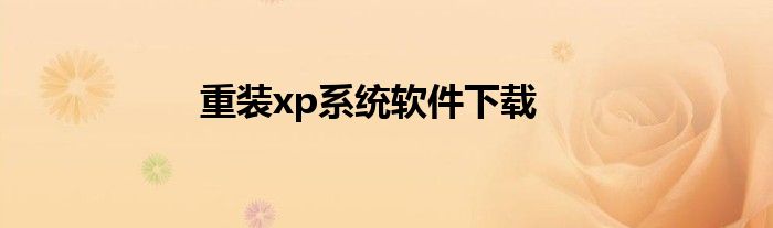 重装xp系统软件下载