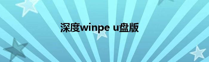 深度winpe u盘版