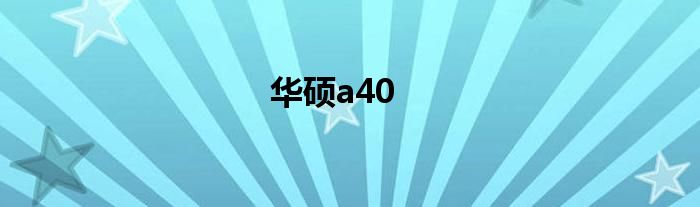 华硕a40