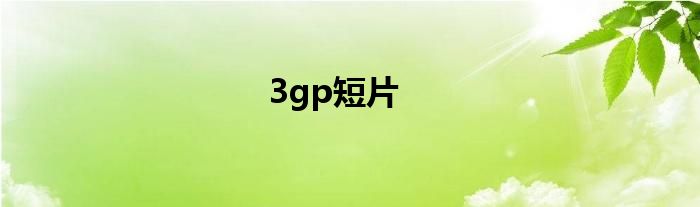 3gp短片