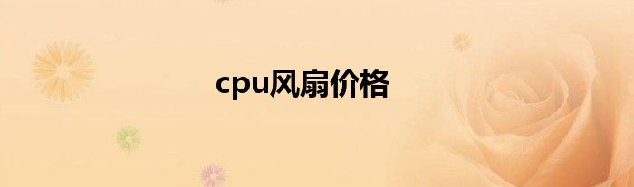 cpu风扇价格