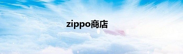 zippo商店