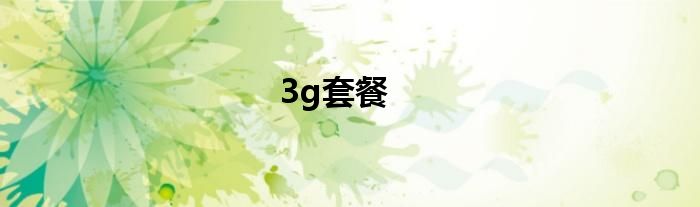 3g套餐