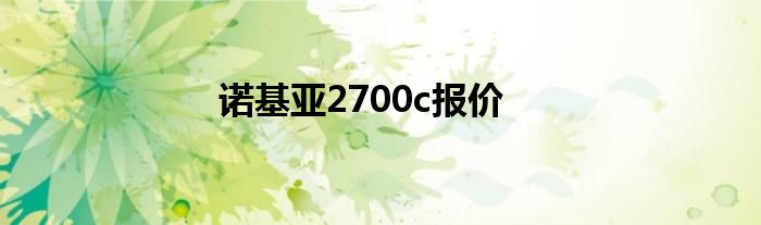 诺基亚2700c报价