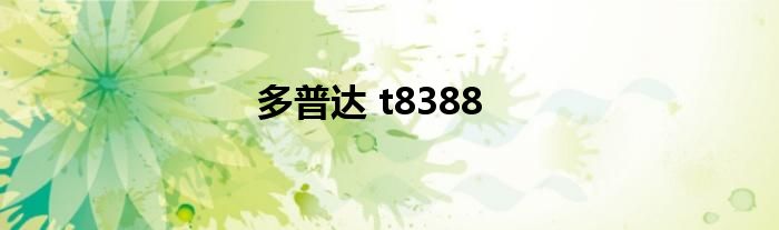 多普达 t8388