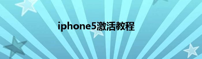 iphone5激活教程