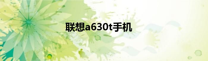 联想a630t手机