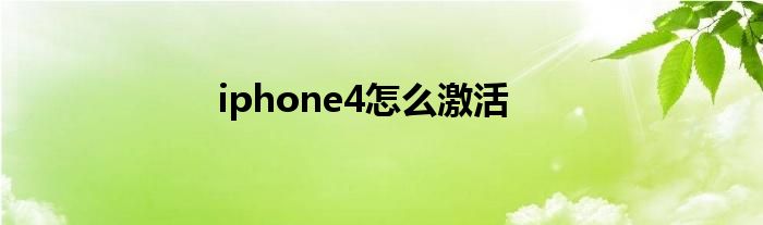 iphone4怎么激活