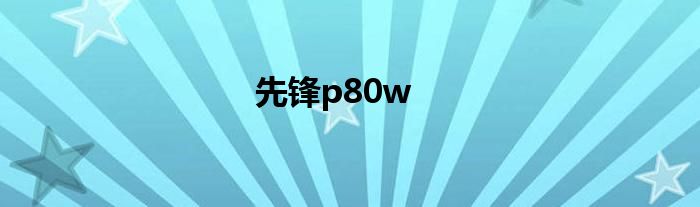 先锋p80w